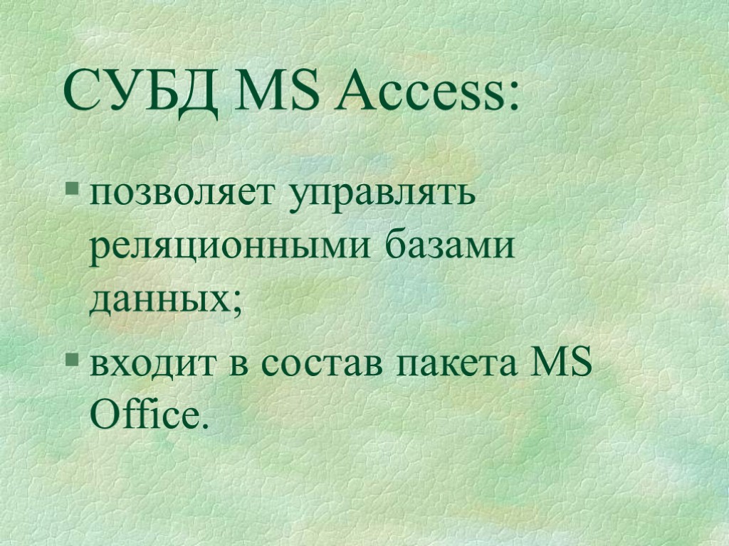 СУБД MS Access: позволяет управлять реляционными базами данных; входит в состав пакета MS Office.